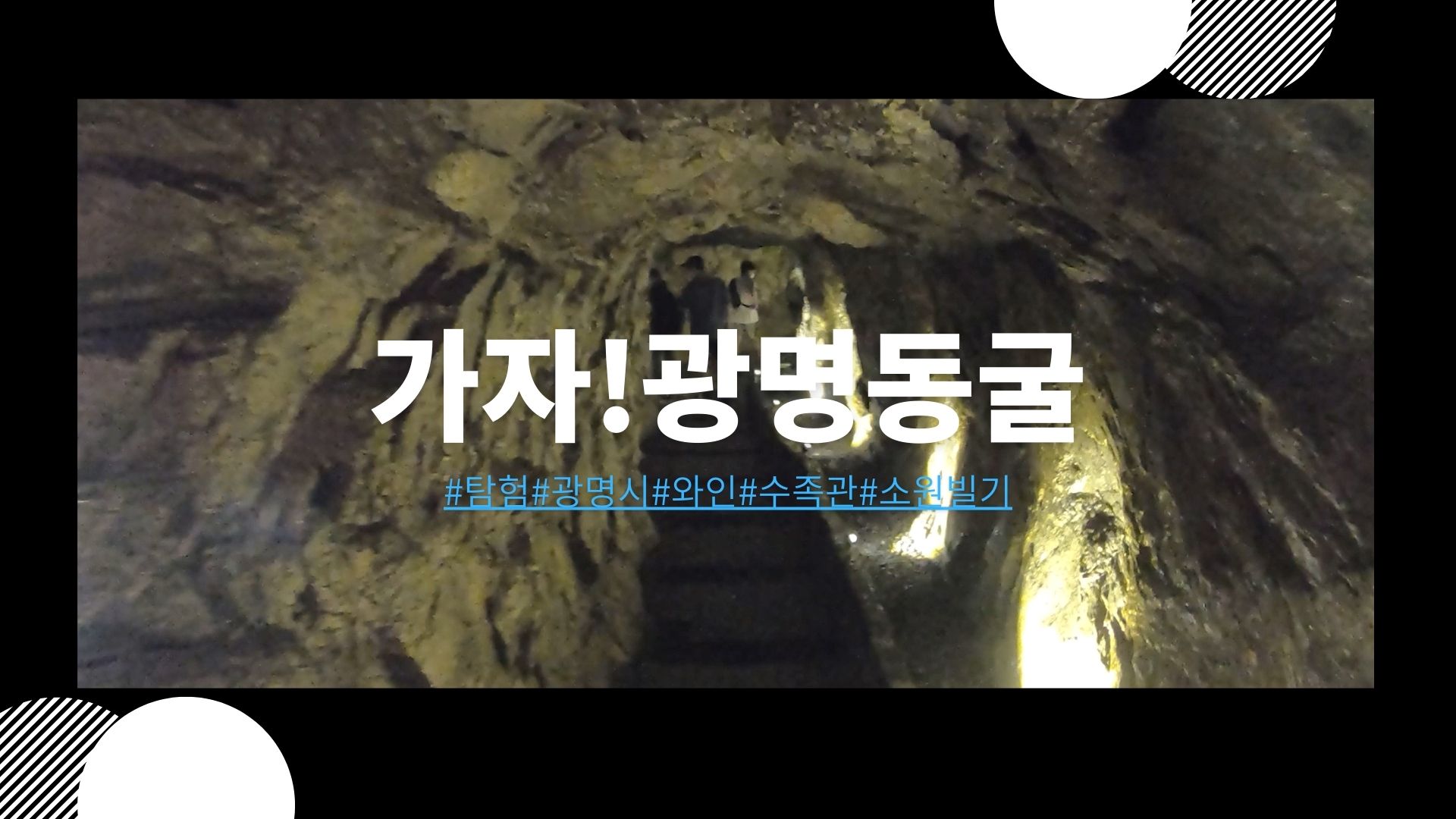 수도권 핫스팟 광명동굴